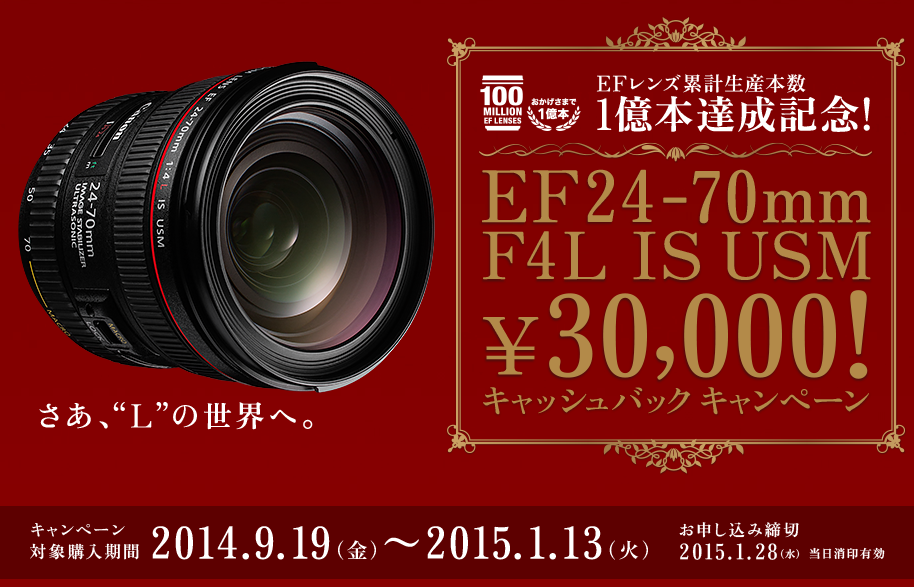EF24-70mm F4L IS USM 3万円キャッシュバックキャンペーン