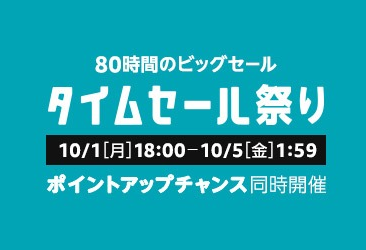 アマゾン_タイムセール祭り_2018年10月