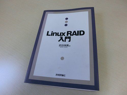 Linux RAID入門(武田保真 著)