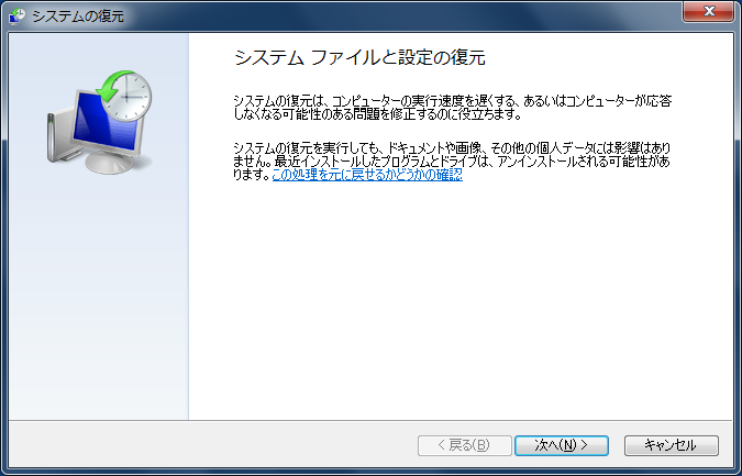 システムファイルの設定と復元