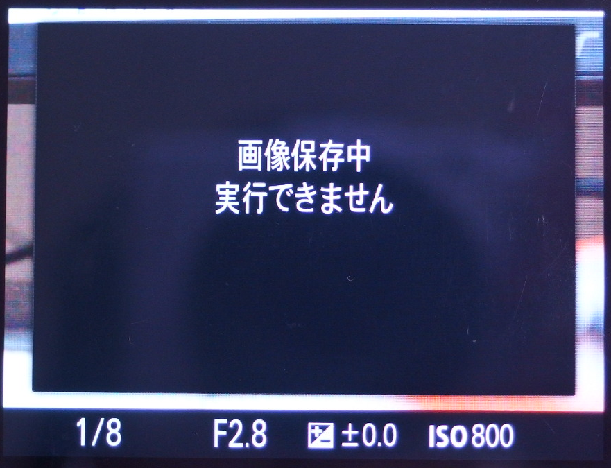 画像保存中 実行できません