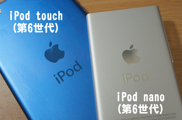 iPod-nano第6世代とiPod-touch第6世代