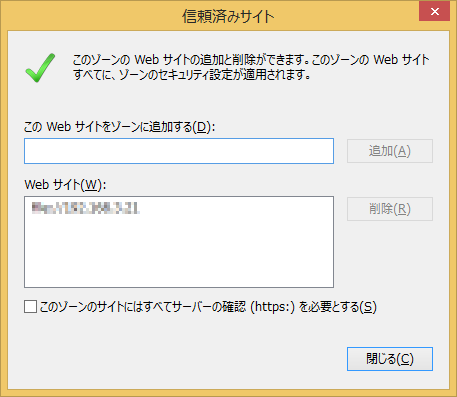 信頼済サイト