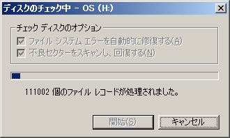 ディスクのチェック中