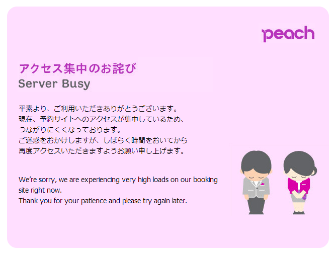 アクセス集中のお詫び