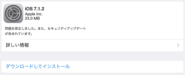 iOS 7.1.2 のアップデート
