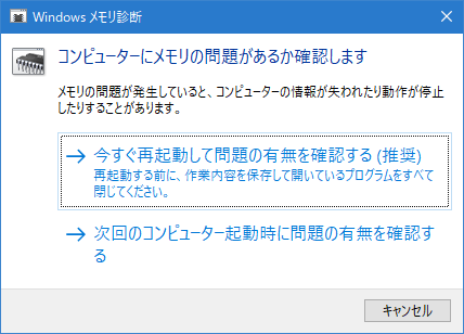 Windows メモリ診断