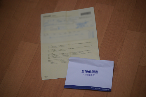 修理依頼書