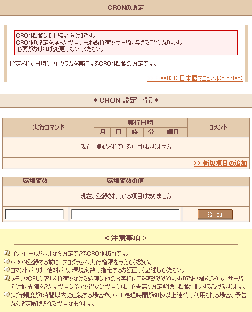 さくらインターネットのCRONの設定画面(1.CRONの設定)