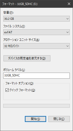 exFAT_クイックフォーマット