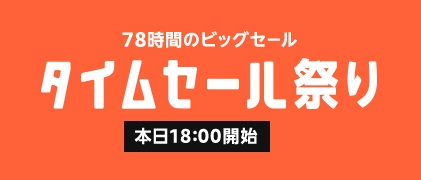 アマゾン タイムセール祭り