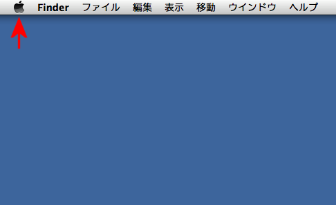 画面左上の「リンゴマーク」をクリック