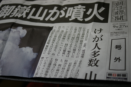 御嶽山噴火 号外