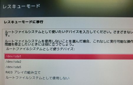 ルートファイルとして使いたいデバイスを～