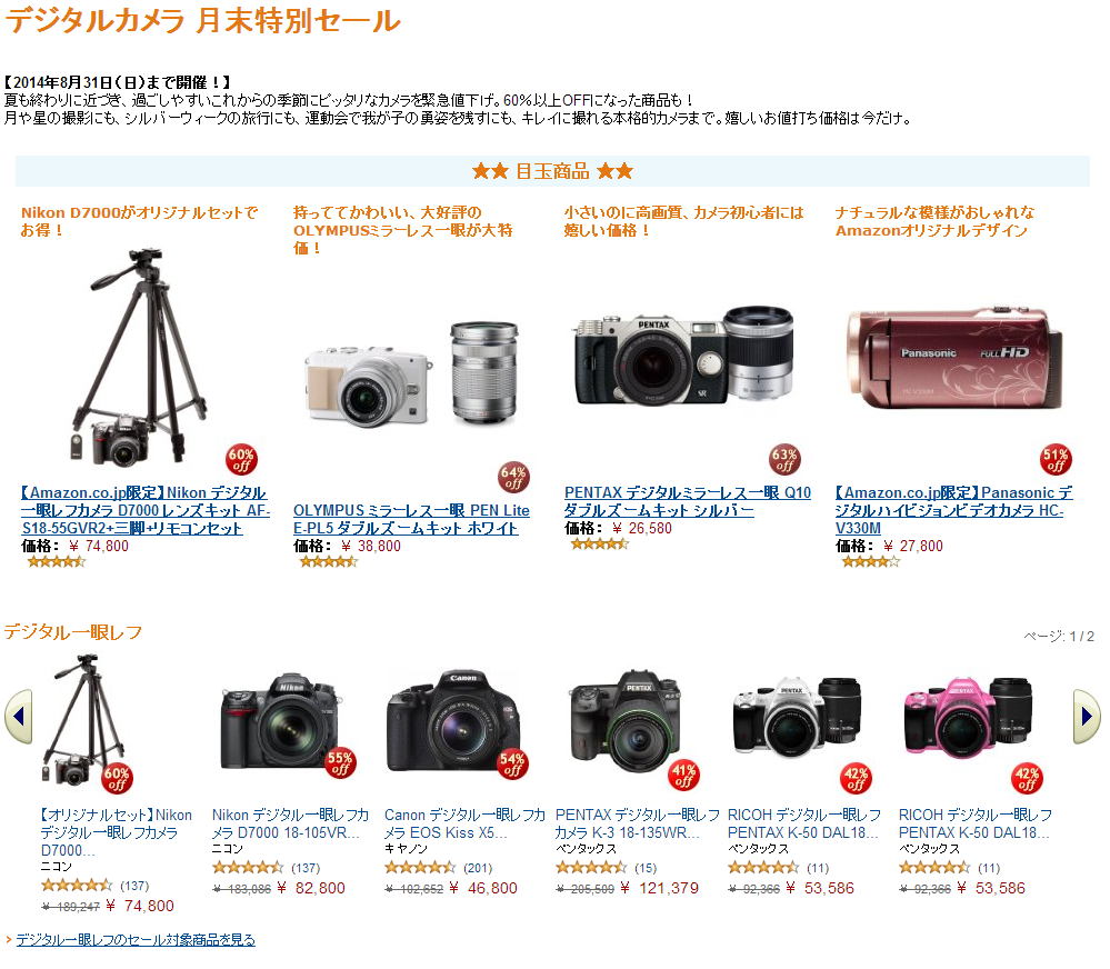 デジタルカメラ月末特別セール(アマゾン)