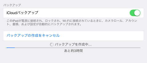 バックアップを作成中...あと約3時間