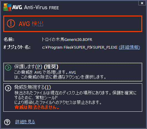 スーパーパイ(SUPER_PI) ウイルス AVG