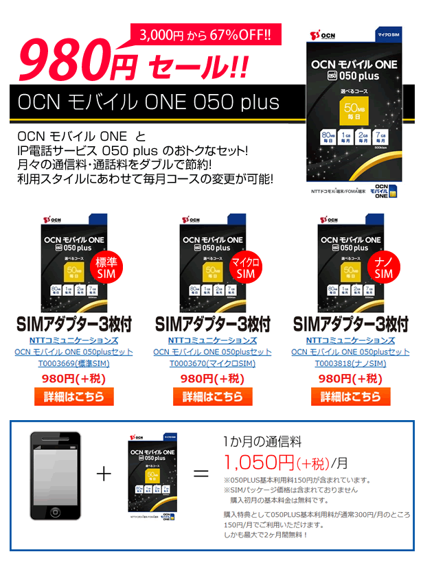 格安sim Ocn モバイル One が980円で販売復活 050plusセット 格安sim Ocn モバイル One が980円で販売復活 050plusセット