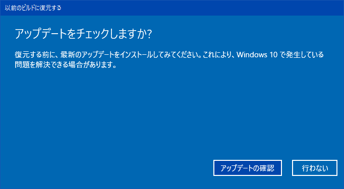 前のバージョンのWindows10に戻す_002
