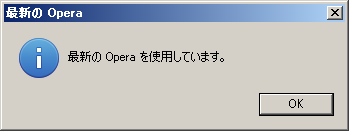 最新のOperaを使用しています。