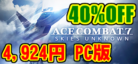 ACECOMBAT7_4924円