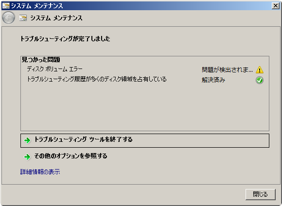 ディスクボリュームエラーに問題が検出されました