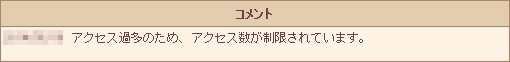 アクセス過多のため、アクセス数が制限されています。