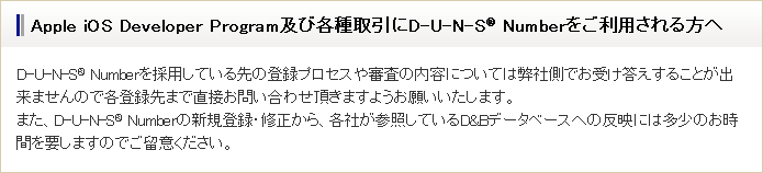 Apple iOS Developer Program及び各種取引にD-U-N-S Numberをご利用される方へ