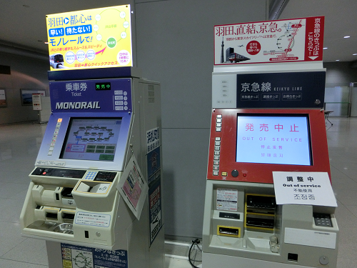 東京モノレールと京急電鉄の券販売機