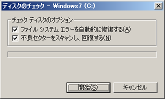 ディスクのチェック