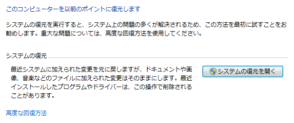 システムの復元を開く