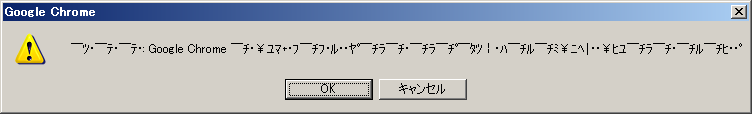 Google Chromeさんからの謎のメッセージ