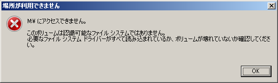 場所が利用できません - このボリュームは認識可能なファイルシステムではありません