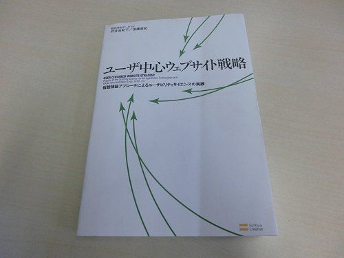 ユーザ中心ウェブサイト戦略 - 仮説検証アプローチによるユーザビリティサイエンスの実践