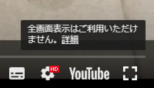 全画面表示はご利用いただけません