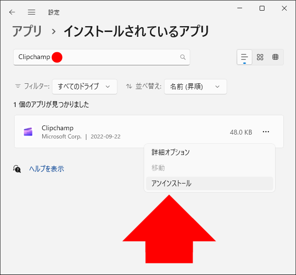 Clipchampの削除