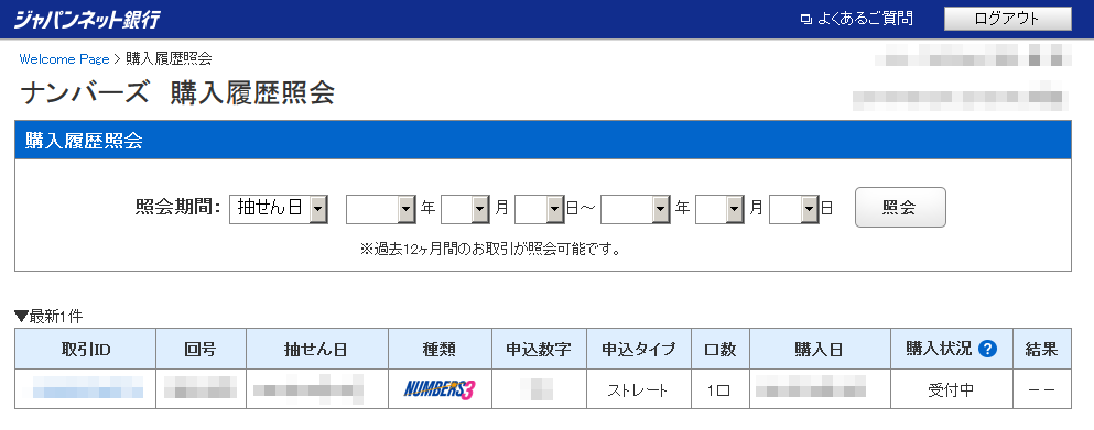ナンバーズ 購入履歴照会