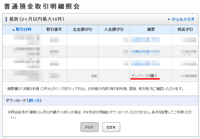 普通預金取引明細