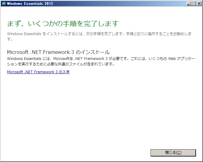Microsoft .NET Framework 3.5 が必要