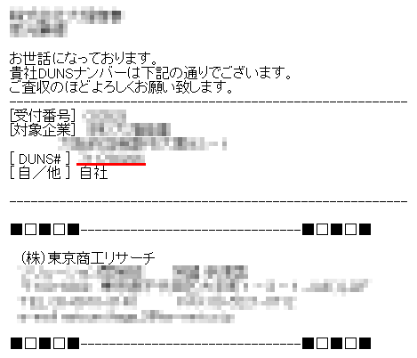 D-U-N-S Numberが記された返信メール