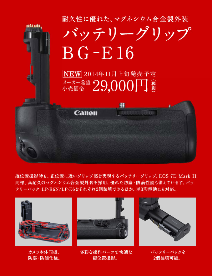 バッテリーグリップ BG-E16