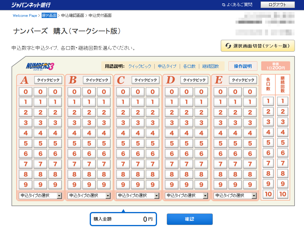 3桁、タイプ、各口数、継続回数を選択