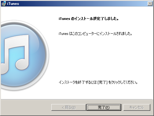 iTunesのインストールが完了しました。