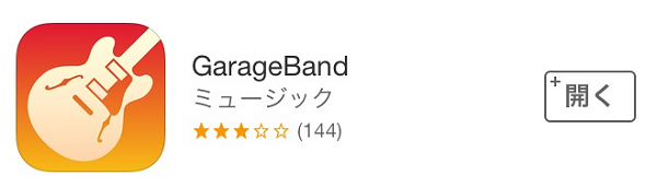 先に無料で入れたGarageBand