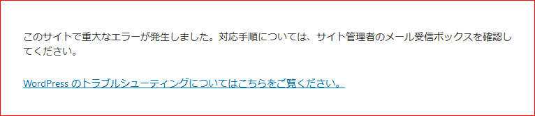このサイトで重大なエラーが発生しました