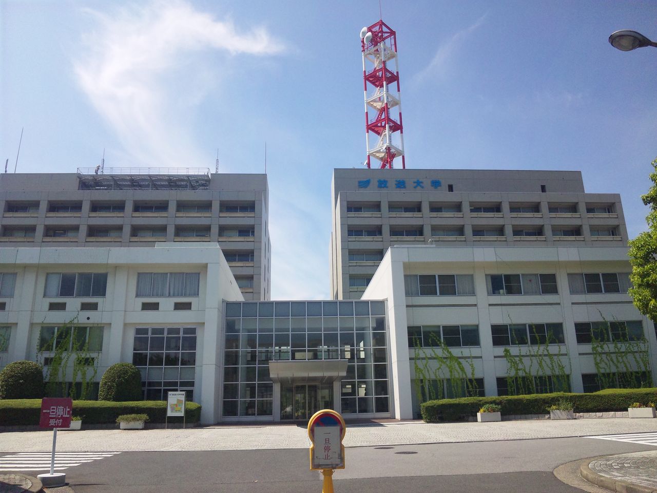 放送大学 校舎 花鳥風月と 放送大学 校舎 花鳥風月と