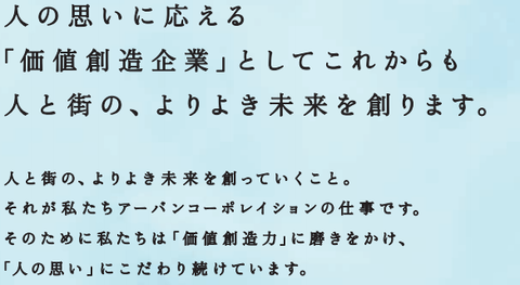価値創造企業アーバンコーポレイション