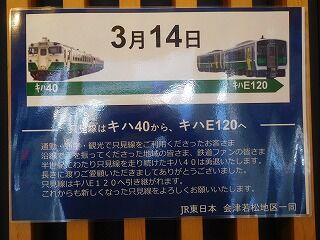 教師ラウンジへようこそ 只見線 キハ40からキハe120への変更の掲示 会津若松駅 教師ラウンジへようこそ 只見線 キハ40からキハe120への変更の掲示 会津若松駅
