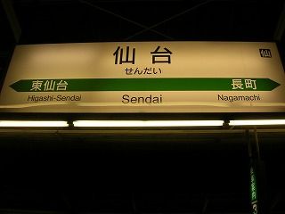 き*6様 鉄道部品・愛称板・鉄道標識 仙台・黒磯行き き*6様 鉄道部品・愛称板・鉄道標識 仙台・黒磯行き き*6様 鉄道部品
