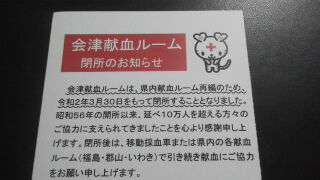 教師ラウンジへようこそ 残念 会津献血ルーム 年度末に閉所 教師ラウンジへようこそ 残念 会津献血ルーム 年度末に閉所
